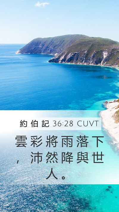 約 伯 記 36:28 CUVT Bible Verse Image