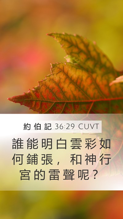 約 伯 記 36:29 CUVT Bible Verse Image