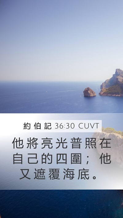 約 伯 記 36:30 CUVT Bible Verse Image