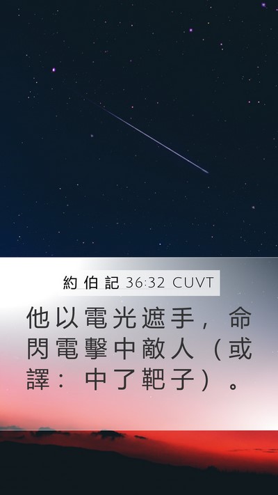 約 伯 記 36:32 CUVT Bible Verse Image
