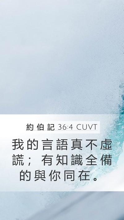 約 伯 記 36:4 CUVT Mobile Phone Wallpaper - 我 的 言 語 真 不 虛 謊 ； 有 知 識 - Mobile Bible Verse Wallpaper