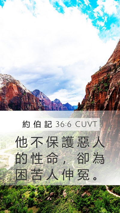 約 伯 記 36:6 CUVT Mobile Phone Wallpaper - 他 不 保 護 惡 人 的 性 命 ， 卻 為 - Mobile Bible Verse Wallpaper