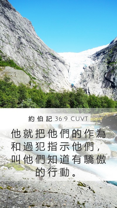 約 伯 記 36:9 CUVT Mobile Phone Wallpaper - 他 就 把 他 們 的 作 為 和 過 犯 指 - Mobile Bible Verse Wallpaper