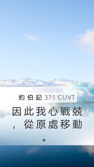 約 伯 記 37:1 CUVT Mobile Phone Wallpaper - 因 此 我 心 戰 兢 ， 從 原 處 移 動 - Mobile Bible Verse Wallpaper