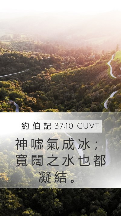 約 伯 記 37:10 CUVT Bible Verse Image
