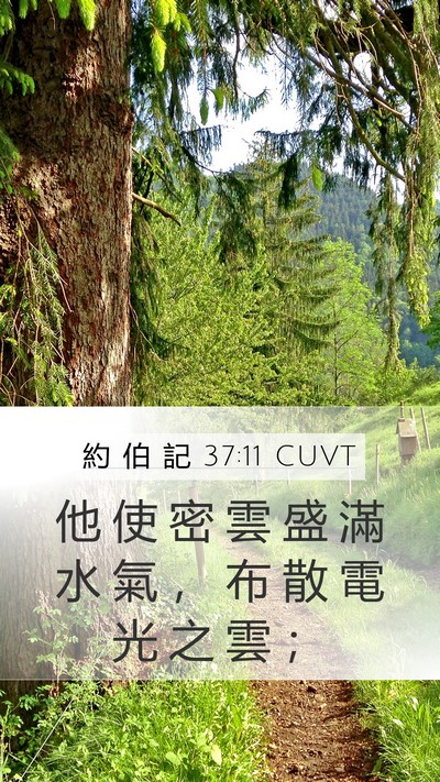 約 伯 記 37:11 CUVT Bible Verse Image