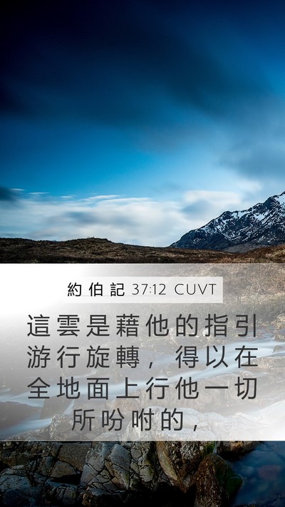 約 伯 記 37:12 CUVT Mobile Phone Wallpaper - 這 雲 是 藉 他 的 指 引 游 行 旋 轉 - Mobile Bible Verse Wallpaper
