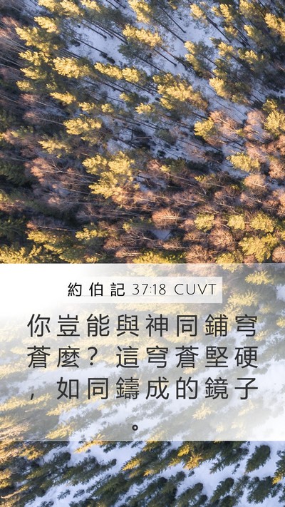 約 伯 記 37:18 CUVT Bible Verse Image