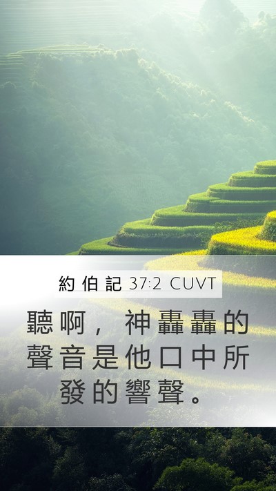 約 伯 記 37:2 CUVT Bible Verse Image