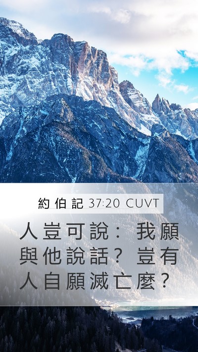 約 伯 記 37:20 CUVT Bible Verse Image