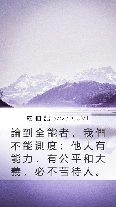 約 伯 記 37:23 CUVT Bible Verse Image