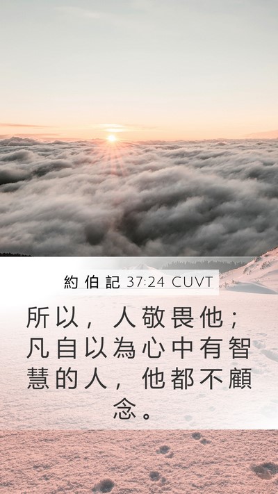 約 伯 記 37:24 CUVT Bible Verse Image