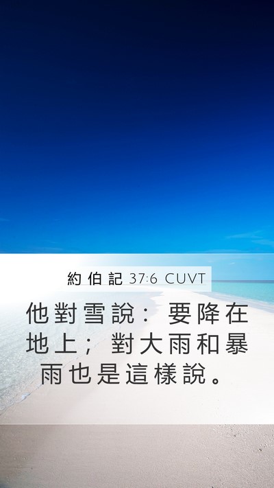 約 伯 記 37:6 CUVT Bible Verse Image