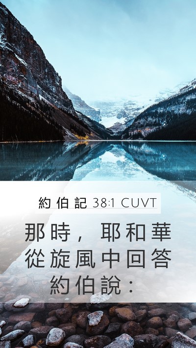 約 伯 記 38:1 CUVT Bible Verse Image
