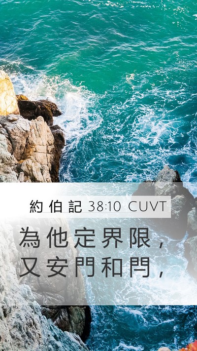 約 伯 記 38:10 CUVT Bible Verse Image