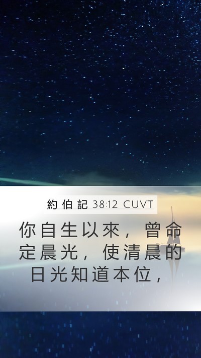 約 伯 記 38:12 CUVT Bible Verse Image