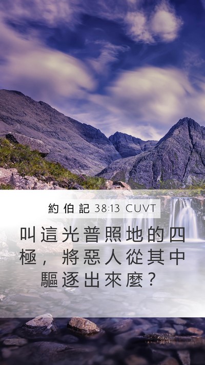 約 伯 記 38:13 CUVT Bible Verse Image