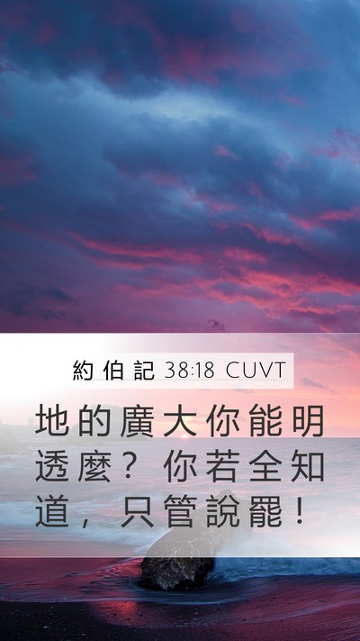 約 伯 記 38:18 CUVT Mobile Phone Wallpaper - 地 的 廣 大 你 能 明 透 麼 ？ 你 若 - Mobile Bible Verse Wallpaper