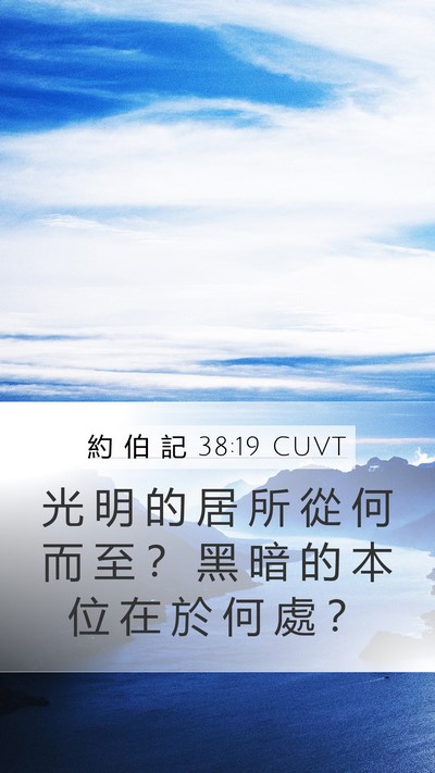 約 伯 記 38:19 CUVT Bible Verse Image