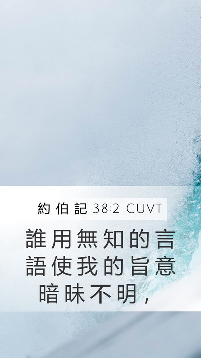 約 伯 記 38:2 CUVT Bible Verse Image
