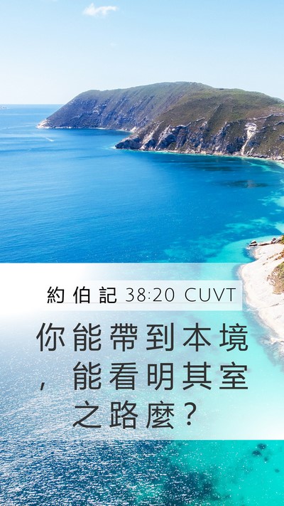 約 伯 記 38:20 CUVT Mobile Phone Wallpaper - 你 能 帶 到 本 境 ， 能 看 明 其 室 - Mobile Bible Verse Wallpaper