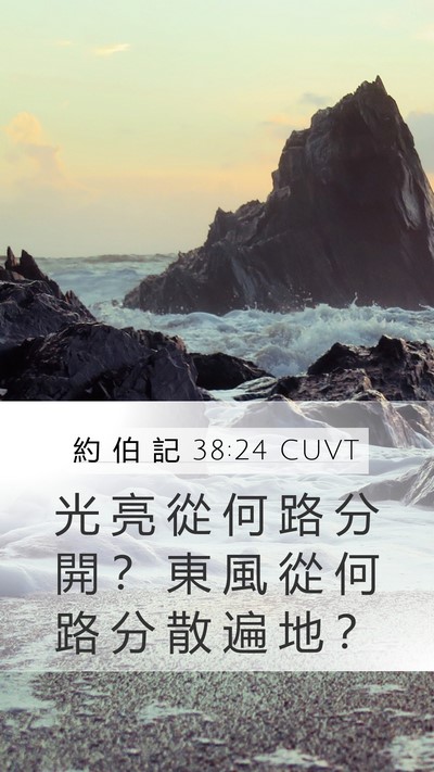 約 伯 記 38:24 CUVT Bible Verse Image