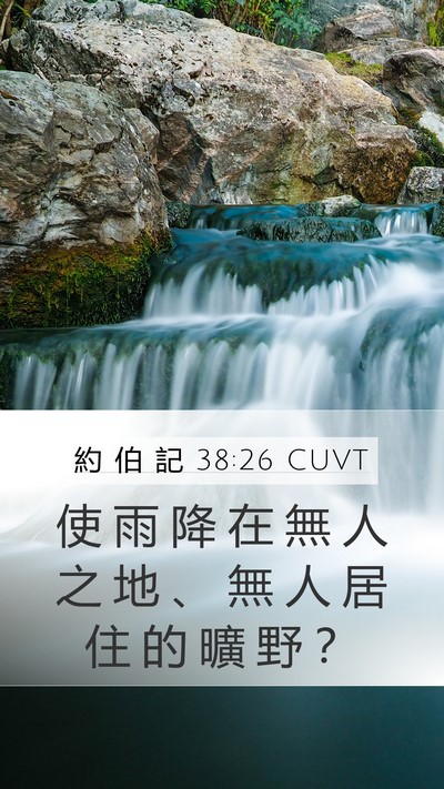 約 伯 記 38:26 CUVT Bible Verse Image