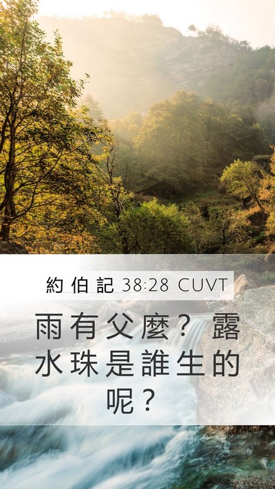 約 伯 記 38:28 CUVT Bible Verse Image
