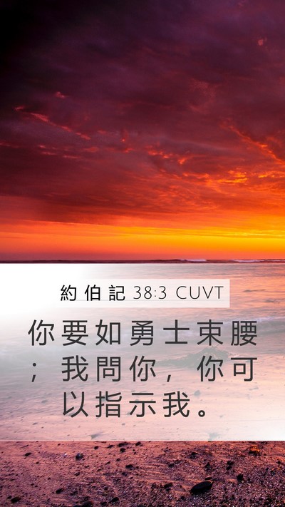 約 伯 記 38:3 CUVT Bible Verse Image