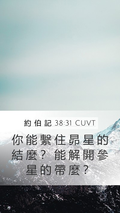 約 伯 記 38:31 CUVT Bible Verse Image