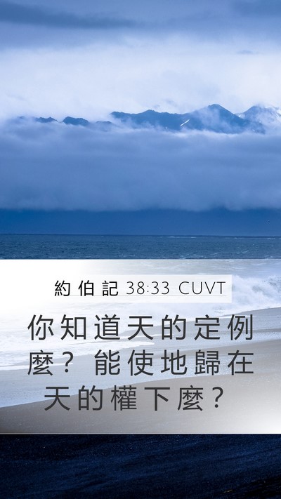 約 伯 記 38:33 CUVT Bible Verse Image