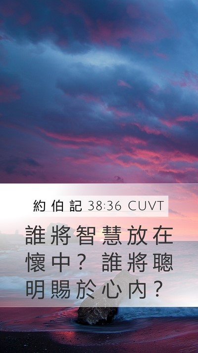約 伯 記 38:36 CUVT Bible Verse Image