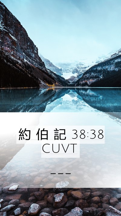 約 伯 記 38:38 CUVT Mobile Phone Wallpaper -  - Mobile Bible Verse Wallpaper