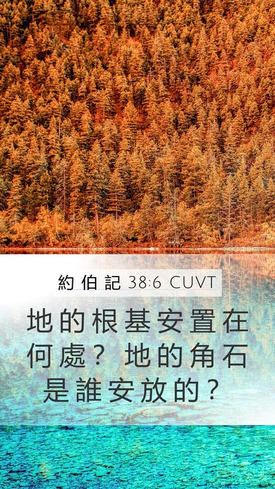約 伯 記 38:6 CUVT Bible Verse Image