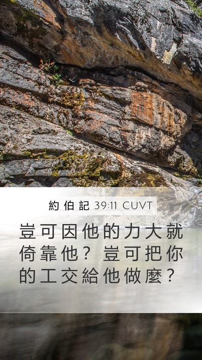 約 伯 記 39:11 CUVT Mobile Phone Wallpaper - 豈 可 因 他 的 力 大 就 倚 靠 他 ？ - Mobile Bible Verse Wallpaper