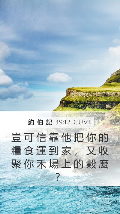約 伯 記 39:12 CUVT Mobile Phone Wallpaper - 豈 可 信 靠 他 把 你 的 糧 食 運 到 - Mobile Bible Verse Wallpaper