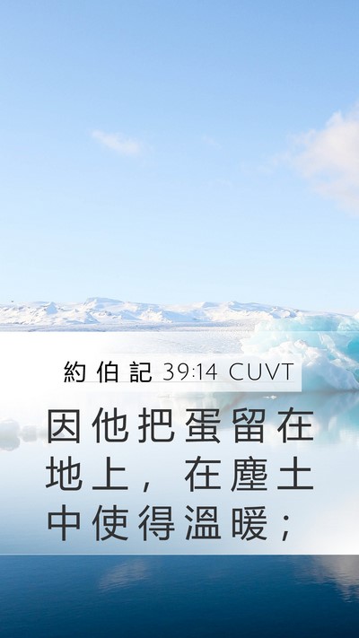 約 伯 記 39:14 CUVT Bible Verse Image
