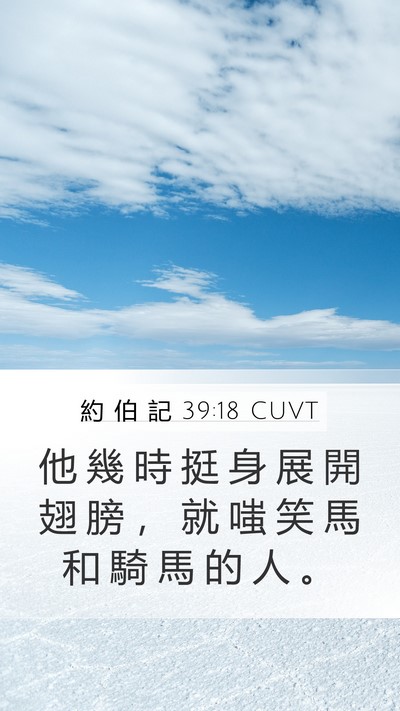 約 伯 記 39:18 CUVT Bible Verse Image
