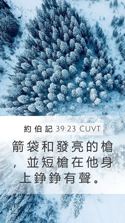 約 伯 記 39:23 CUVT Bible Verse Image