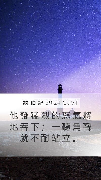約 伯 記 39:24 CUVT Bible Verse Image