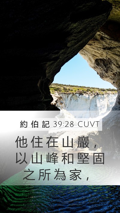約 伯 記 39:28 CUVT Mobile Phone Wallpaper - 他 住 在 山 巖 ， 以 山 峰 和 堅 固 - Mobile Bible Verse Wallpaper