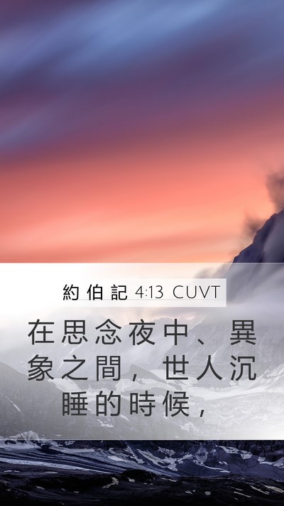 約 伯 記 4:13 CUVT Bible Verse Image
