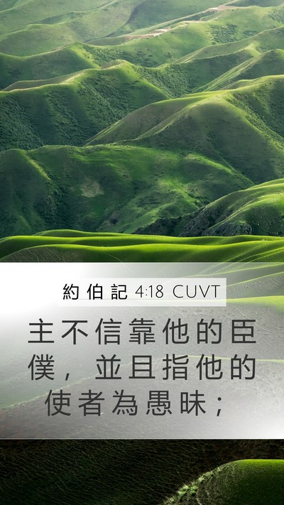約 伯 記 4:18 CUVT Bible Verse Image