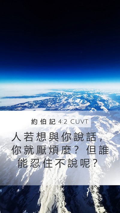 約 伯 記 4:2 CUVT Bible Verse Image