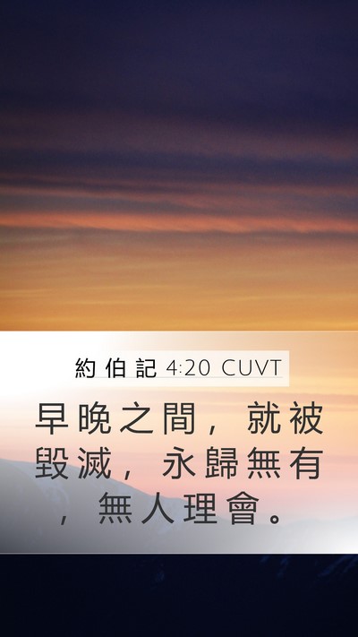 約 伯 記 4:20 CUVT Mobile Phone Wallpaper - 早 晚 之 間 ， 就 被 毀 滅 ， 永 歸 - Mobile Bible Verse Wallpaper