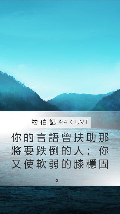 約 伯 記 4:4 CUVT Mobile Phone Wallpaper - 你 的 言 語 曾 扶 助 那 將 要 跌 倒 - Mobile Bible Verse Wallpaper