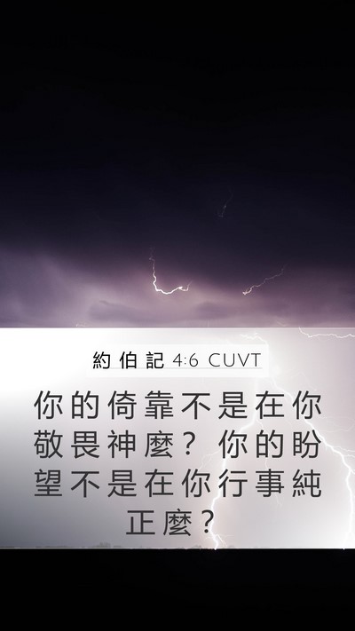 約 伯 記 4:6 CUVT Bible Verse Image