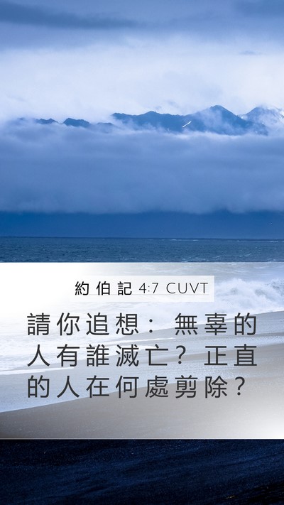 約 伯 記 4:7 CUVT Bible Verse Image