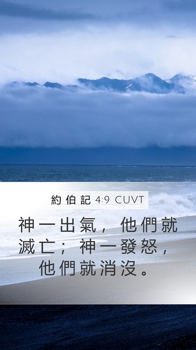 約 伯 記 4:9 CUVT Bible Verse Image