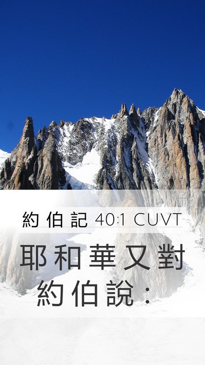 約 伯 記 40:1 CUVT Mobile Phone Wallpaper - 耶 和 華 又 對 約 伯 說 - Mobile Bible Verse Wallpaper